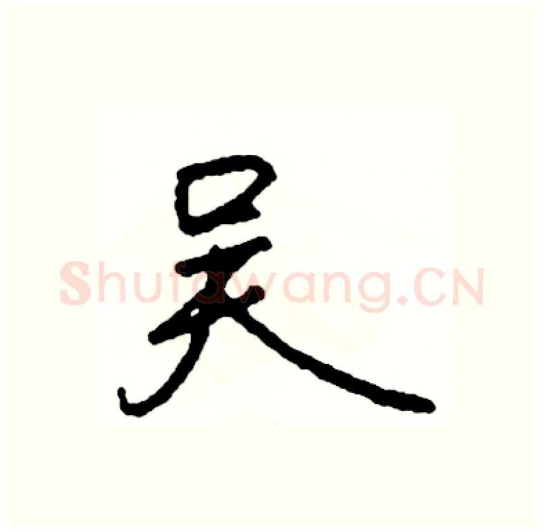 吴硬笔行书写法,摘自司惠国硬笔书法字帖