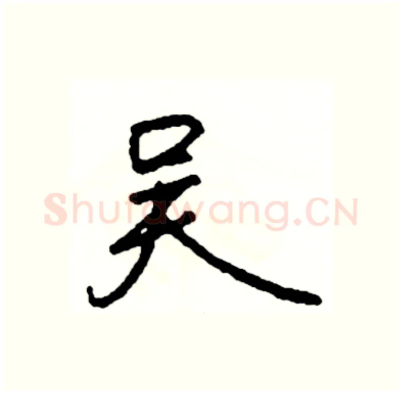 吴硬笔行书写法,摘自司惠国硬笔书法字帖