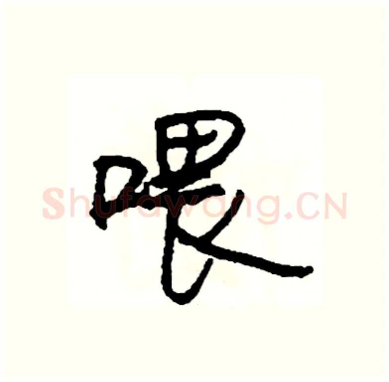 喂硬笔行书写法,摘自司惠国硬笔书法字帖
