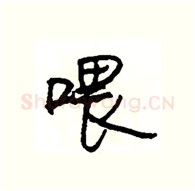 喂硬笔行书写法,摘自司惠国硬笔书法字帖