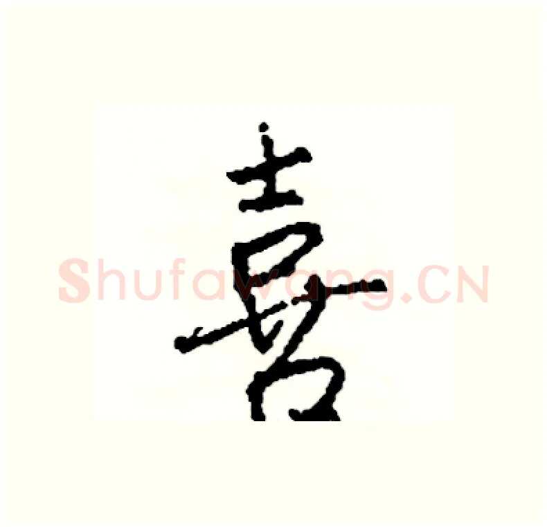 喜硬笔行书写法,摘自司惠国硬笔书法字帖