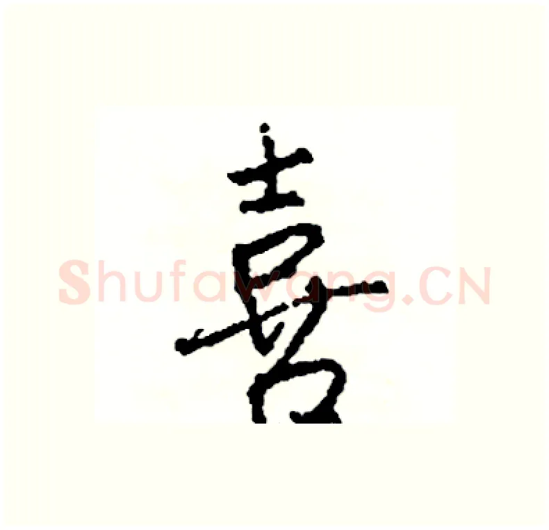 喜硬笔行书写法,摘自司惠国硬笔书法字帖