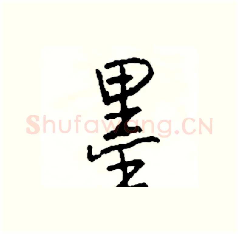 墨硬笔行书写法,摘自司惠国硬笔书法字帖