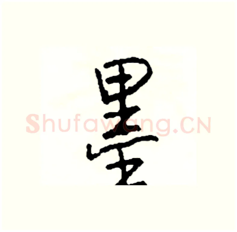 墨硬笔行书写法,摘自司惠国硬笔书法字帖