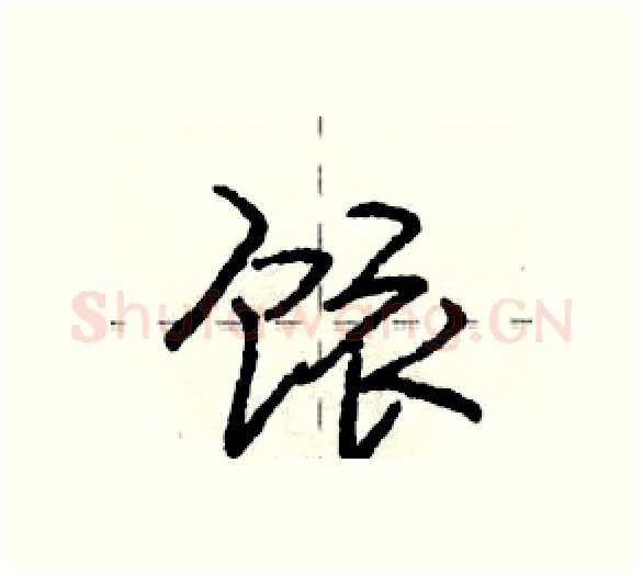 饻硬笔行书写法,摘自庞中华硬笔书法字帖