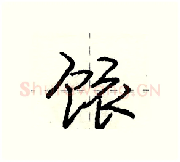 饻硬笔行书写法,摘自庞中华硬笔书法字帖