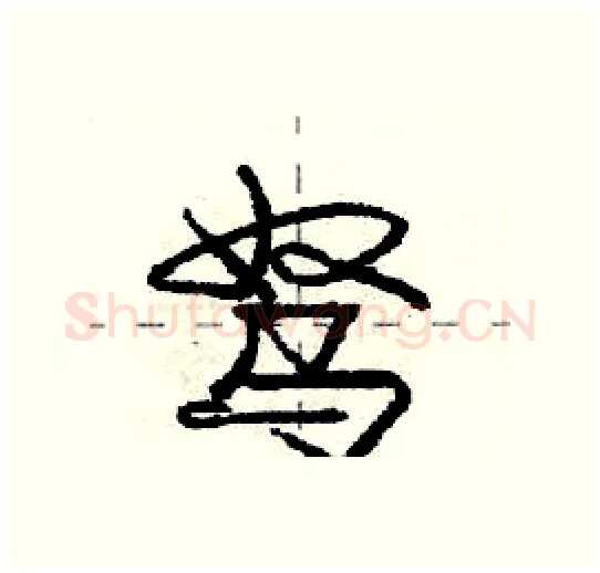 驽硬笔行书写法,摘自庞中华硬笔书法字帖