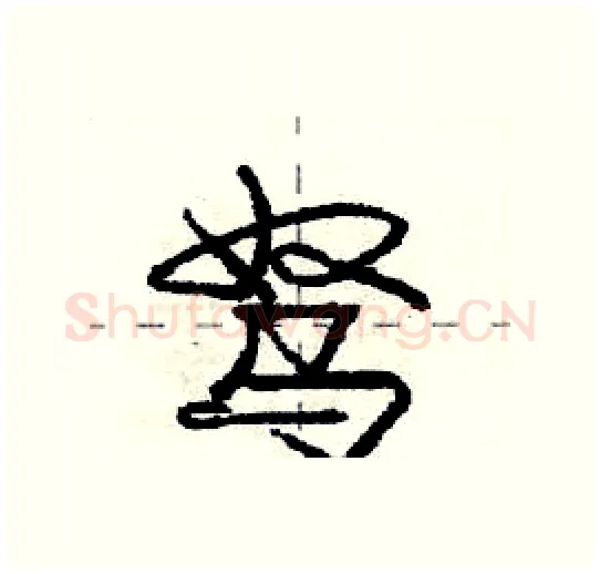 驽硬笔行书写法,摘自庞中华硬笔书法字帖