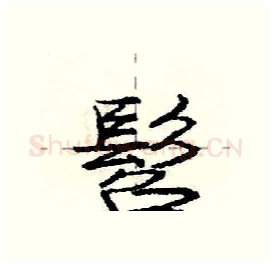 髫硬笔行书写法,摘自庞中华硬笔书法字帖