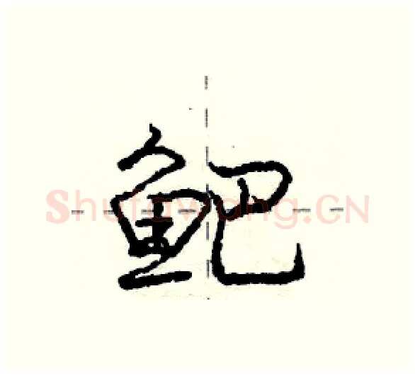 鲃硬笔行书写法,摘自庞中华硬笔书法字帖