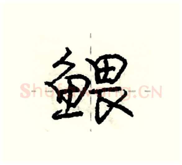 鳂硬笔行书写法,摘自庞中华硬笔书法字帖