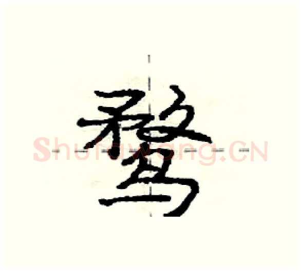 鹜硬笔行书写法,摘自庞中华硬笔书法字帖