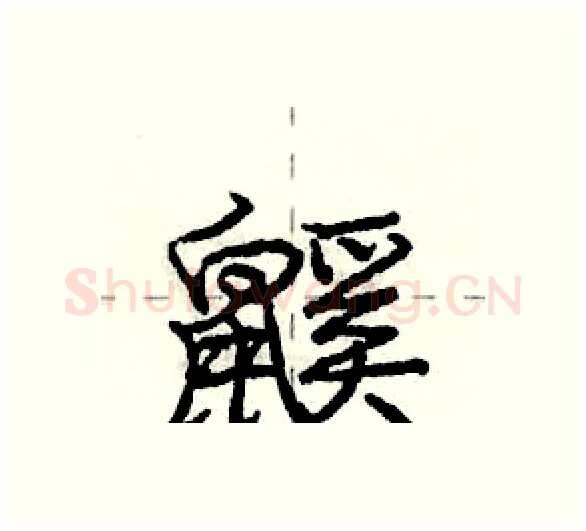 鼷硬笔行书写法,摘自庞中华硬笔书法字帖