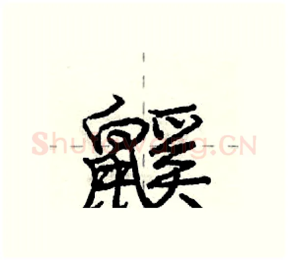 鼷硬笔行书写法,摘自庞中华硬笔书法字帖