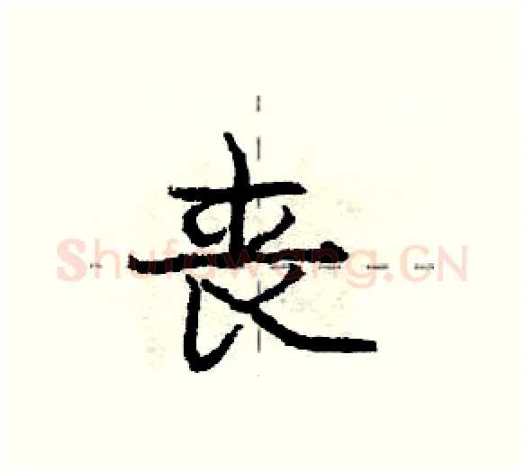 丧硬笔行书写法,摘自庞中华硬笔书法字帖