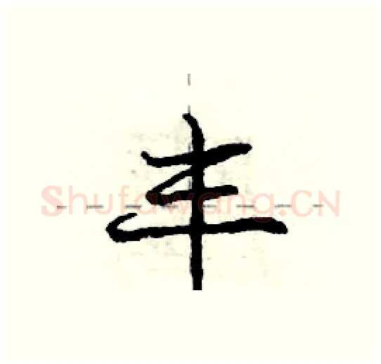 丰硬笔行书写法,摘自庞中华硬笔书法字帖