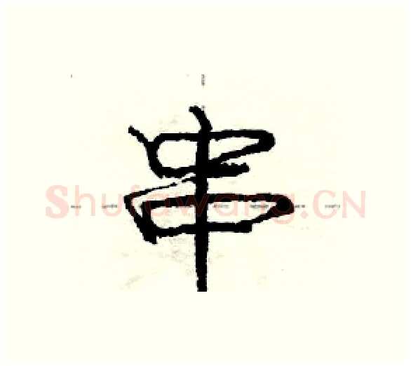 串硬笔行书写法,摘自庞中华硬笔书法字帖