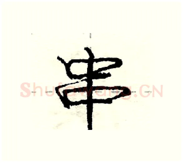 串硬笔行书写法,摘自庞中华硬笔书法字帖