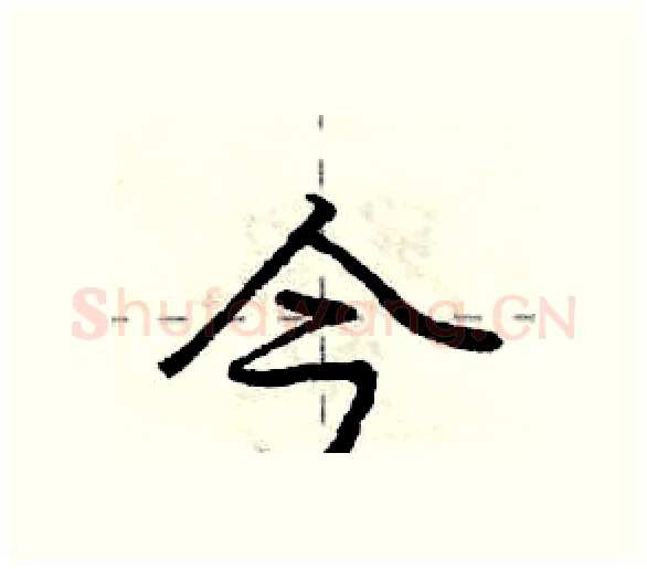 今硬笔行书写法,摘自庞中华硬笔书法字帖
