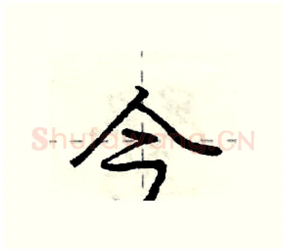 今硬笔行书写法,摘自庞中华硬笔书法字帖