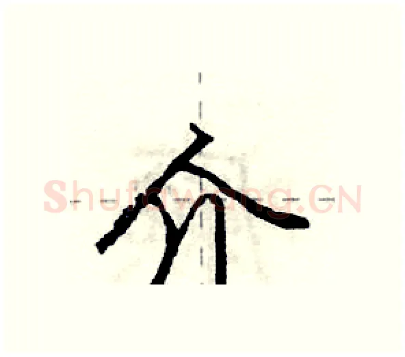 介硬笔行书写法,摘自庞中华硬笔书法字帖