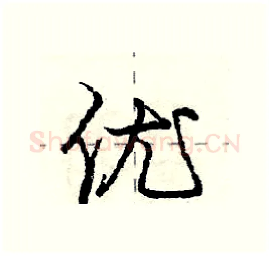 优硬笔行书写法,摘自庞中华硬笔书法字帖