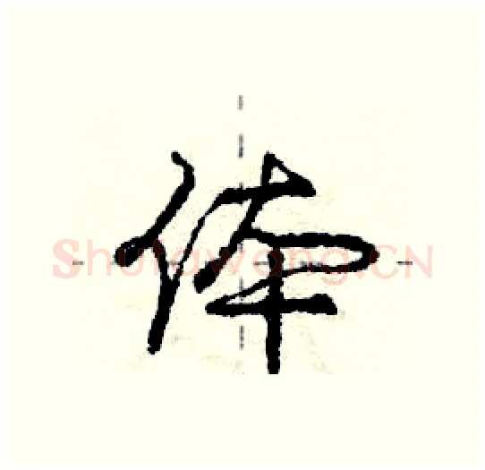 体硬笔行书写法,摘自庞中华硬笔书法字帖