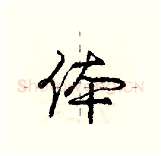 体硬笔行书写法,摘自庞中华硬笔书法字帖