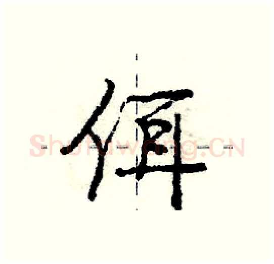 佴硬笔行书写法,摘自庞中华硬笔书法字帖