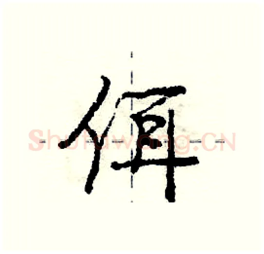 佴硬笔行书写法,摘自庞中华硬笔书法字帖
