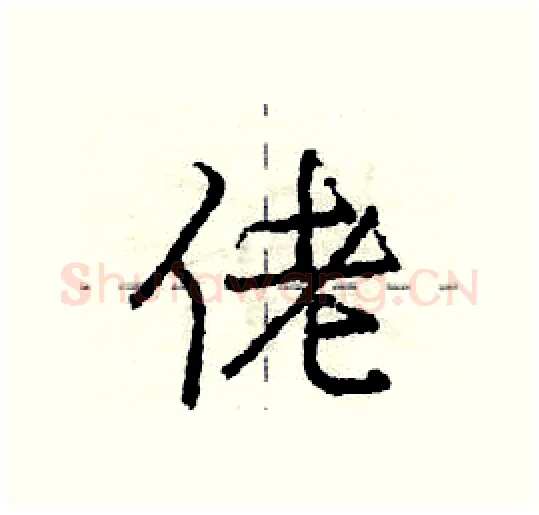 佬硬笔行书写法,摘自庞中华硬笔书法字帖