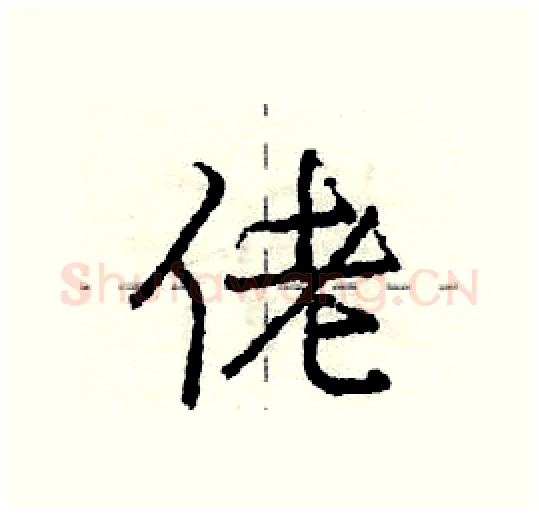 佬硬笔行书写法,摘自庞中华硬笔书法字帖