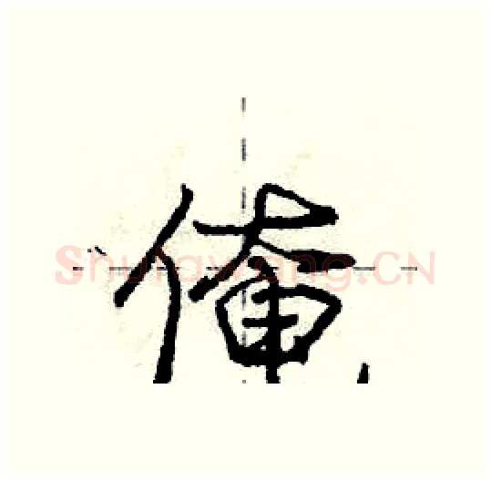 俺硬笔行书写法,摘自庞中华硬笔书法字帖