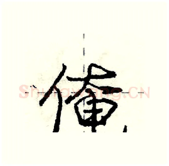 俺硬笔行书写法,摘自庞中华硬笔书法字帖