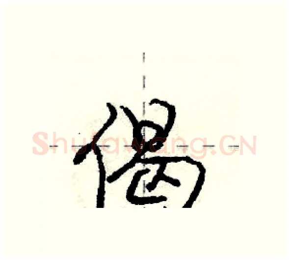 偈硬笔行书写法,摘自庞中华硬笔书法字帖
