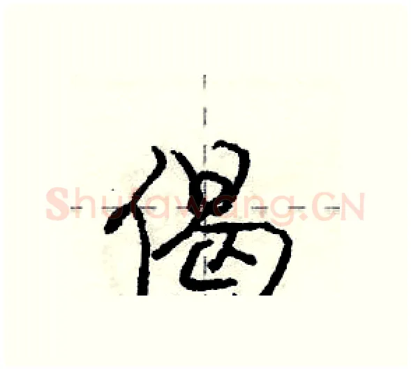 偈硬笔行书写法,摘自庞中华硬笔书法字帖
