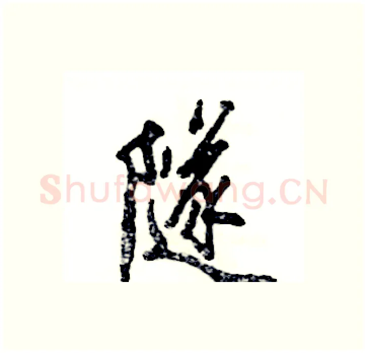 隧硬笔行书写法,摘自张恒成硬笔书法字帖