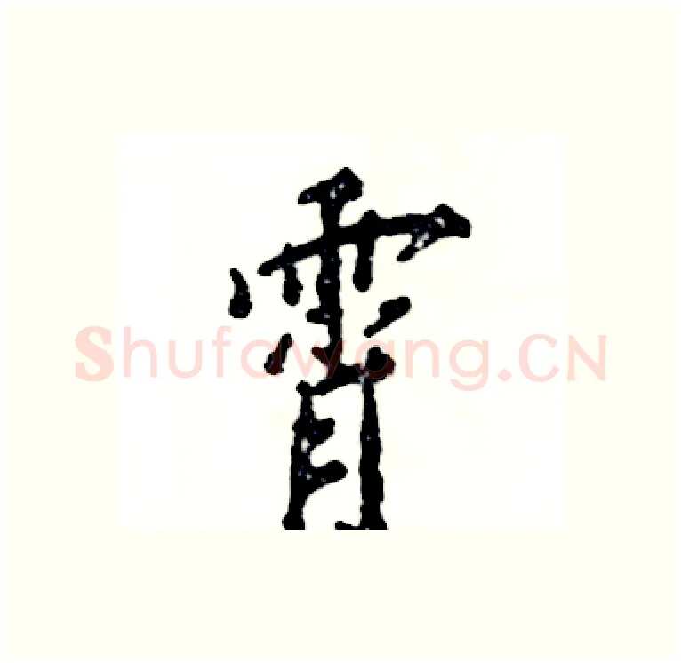 霄硬笔行书写法,摘自张恒成硬笔书法字帖