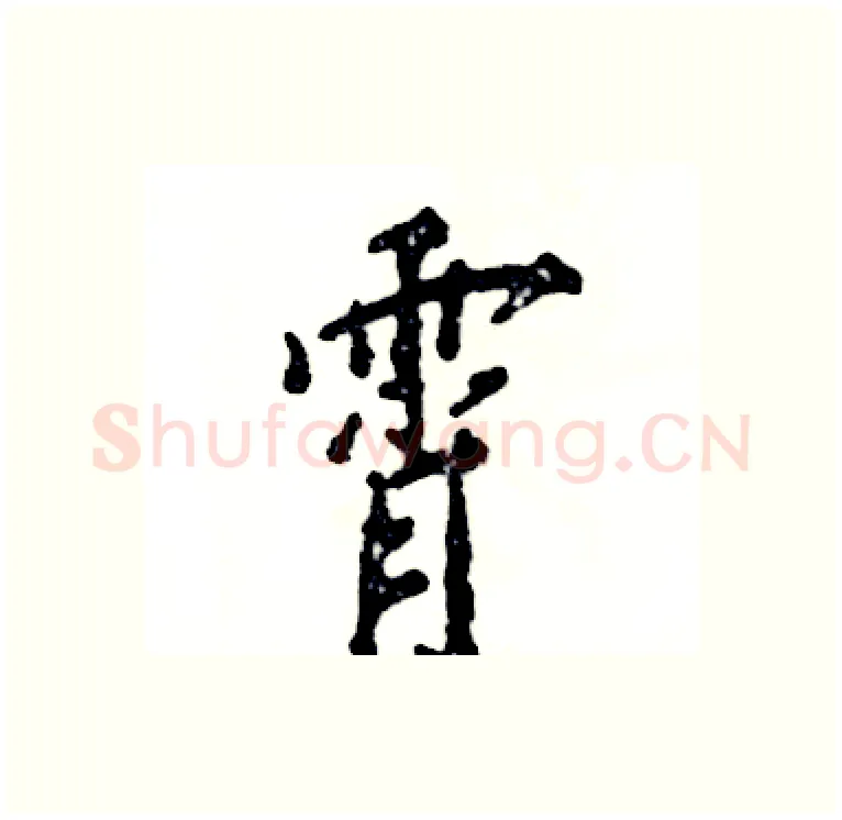 霄硬笔行书写法,摘自张恒成硬笔书法字帖