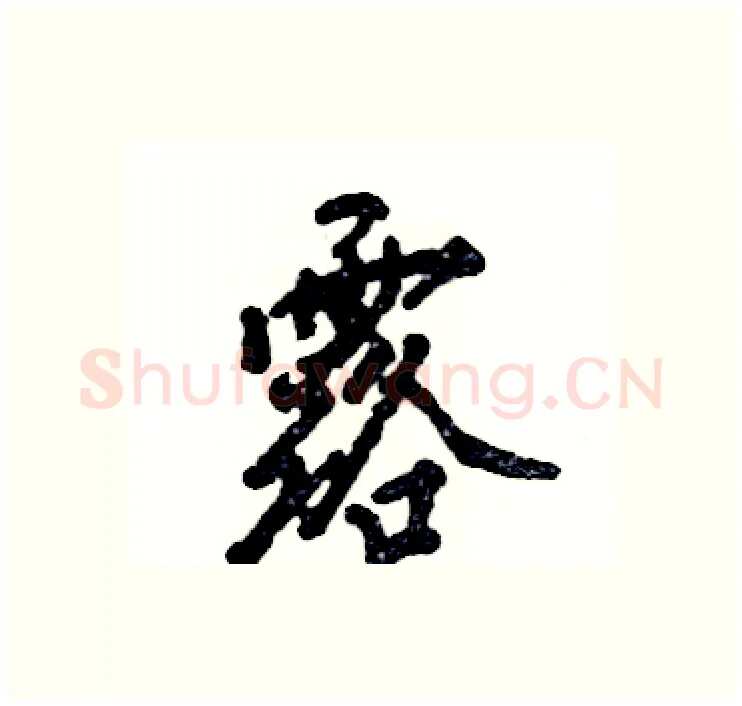 露硬笔行书写法,摘自张恒成硬笔书法字帖