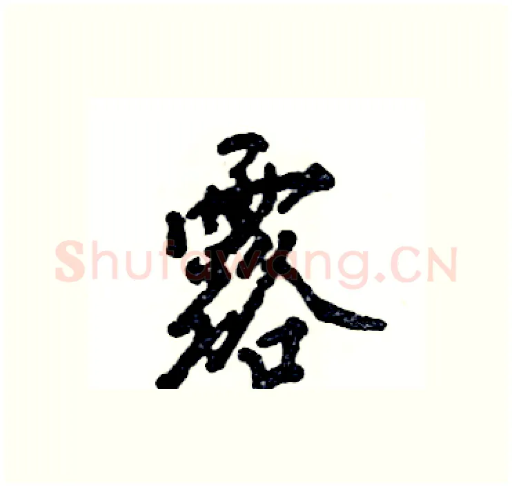 露硬笔行书写法,摘自张恒成硬笔书法字帖