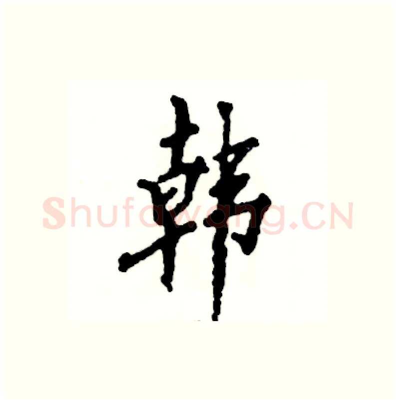韩硬笔行书写法,摘自张恒成硬笔书法字帖