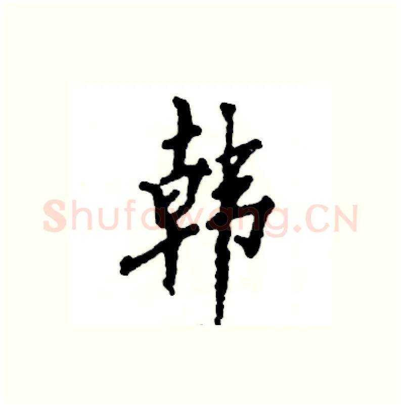 韩硬笔行书写法,摘自张恒成硬笔书法字帖