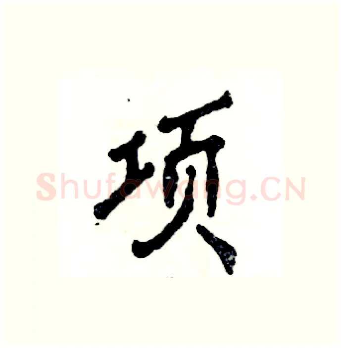 项硬笔行书写法,摘自张恒成硬笔书法字帖