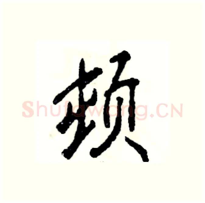 顿硬笔行书写法,摘自张恒成硬笔书法字帖