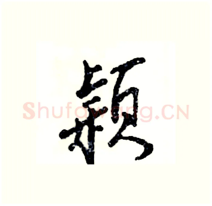 颖硬笔行书写法,摘自张恒成硬笔书法字帖