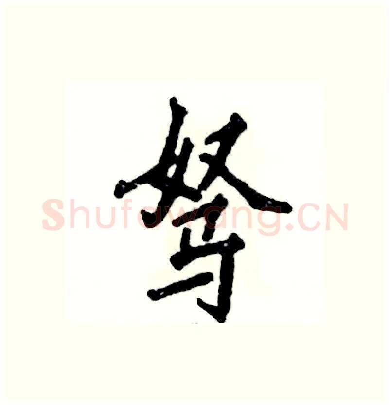 驽硬笔行书写法,摘自张恒成硬笔书法字帖