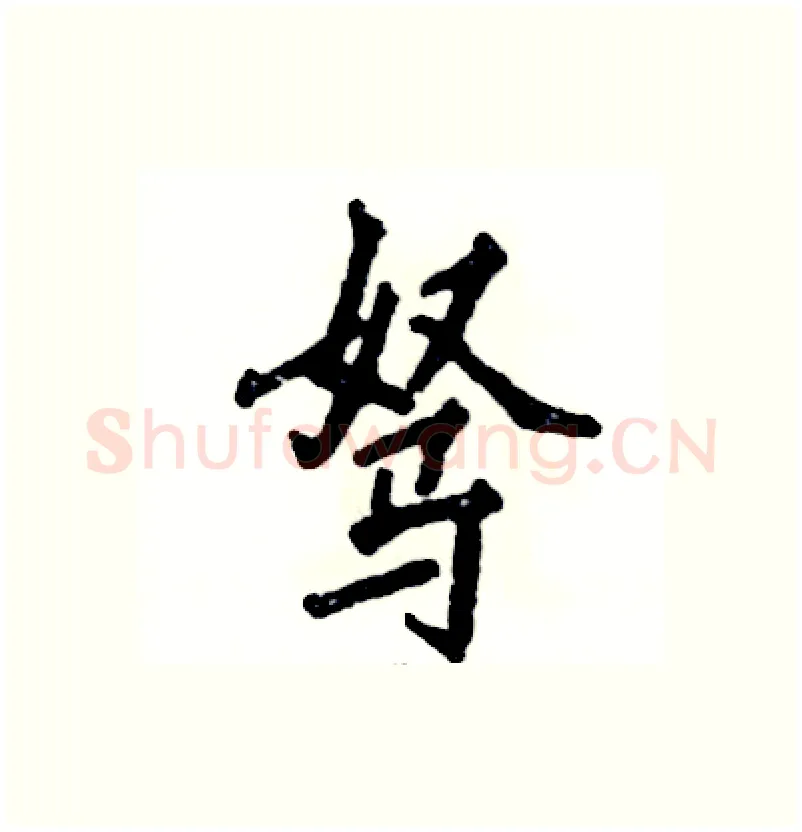 驽硬笔行书写法,摘自张恒成硬笔书法字帖