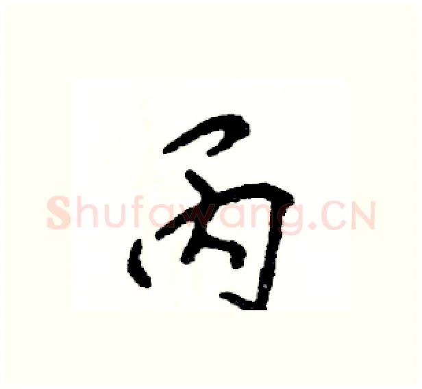 丙硬笔行书写法,摘自张恒成硬笔书法字帖