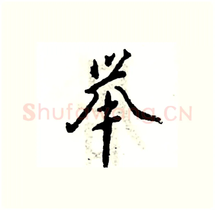 举硬笔行书写法,摘自张恒成硬笔书法字帖